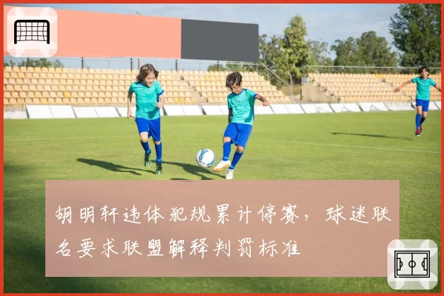 胡明轩违体犯规累计停赛，球迷联名要求联盟解释判罚标准