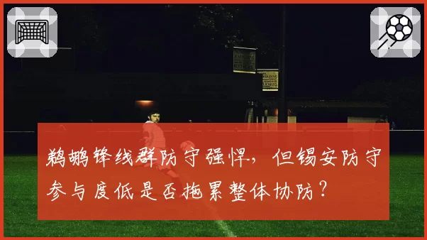 鹈鹕锋线群防守强悍,但锡安防守参与度低是否拖累整体协防?