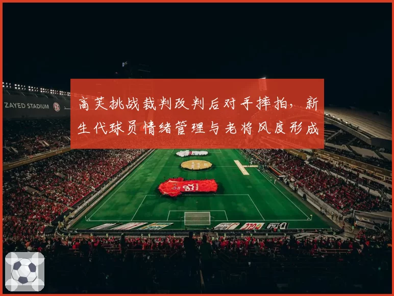 高芙挑战裁判改判后对手摔拍，新生代球员情绪管理与老将风度形成鲜明对比