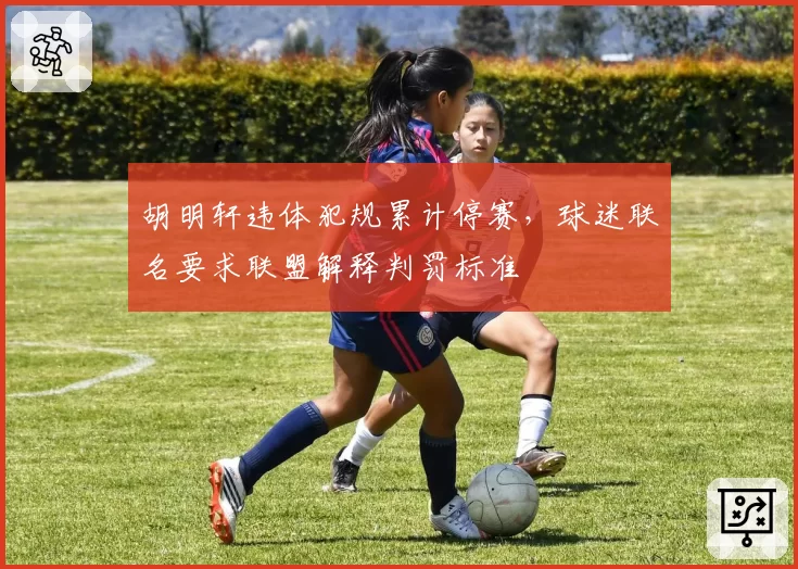 胡明轩违体犯规累计停赛，球迷联名要求联盟解释判罚标准